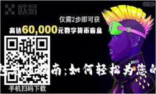 比特币钱包充值指南：如何轻松为您的钱包充值