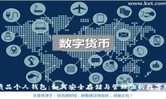 数字藏品个人钱包：如何