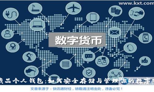 数字藏品个人钱包：如何安全存储与管理你的数字艺术品