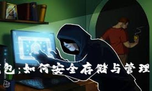 数字藏品个人钱包：如何安全存储与管理你的数字艺术品