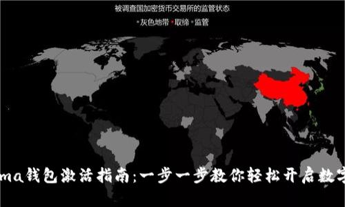 区块链Fama钱包激活指南：一步一步教你轻松开启数字资产之旅