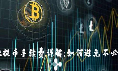 tpWallet提币手续费详解：如何避免不必要的费用