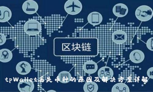 tpWallet丢失币种的原因及解决方案详解