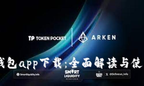 OPPO钱包app下载：全面解读与使用指南