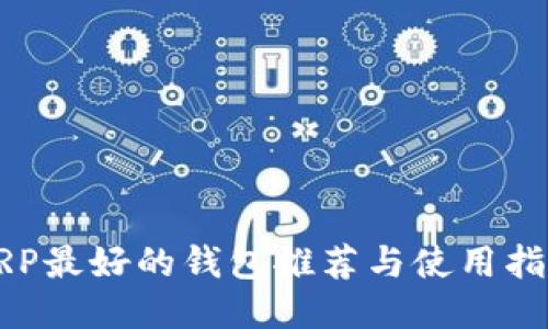 XRP最好的钱包推荐与使用指南