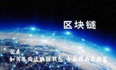 优质如何选购区块链钱包