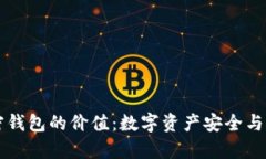 深入解析加密钱包的价值