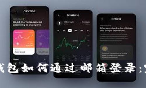 比特币钱包如何通过邮箱登录：完整指南