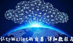 xiaotu如何确认tpWallet的交易