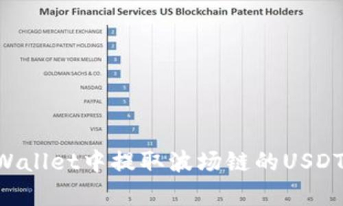 如何在tpWallet中提取波场链的USDT：完整指南