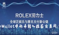 如何将tpWallet中的币转入抹