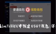 如何在imToken中创建USDT钱包：详细指南
