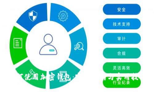 如何使用加密钱包：完整指南与实用技巧