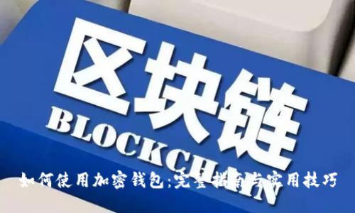 如何使用加密钱包：完整指南与实用技巧