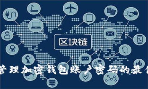 有效管理加密钱包账户密码的最佳实践