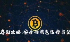 比特币存储攻略：安全的