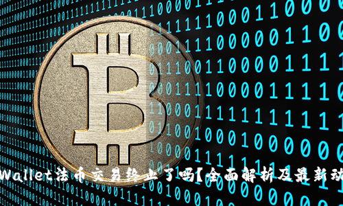 tpWallet法币交易终止了吗？全面解析及最新动态