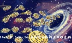 深入分析：tpWallet币的高风