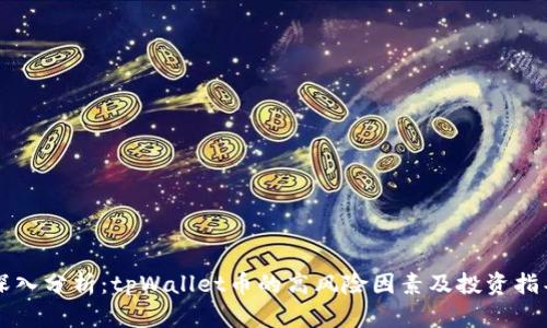 深入分析：tpWallet币的高风险因素及投资指导