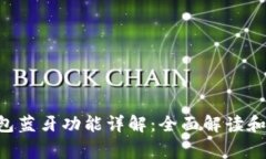 Bying钱包蓝牙功能详解：全面解读和用户指南