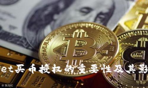 tpWallet买币授权的重要性及其影响解析
