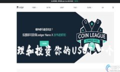 如何安全管理和投资你的