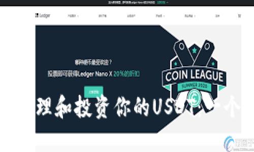 如何安全管理和投资你的USDT：一个全面指南