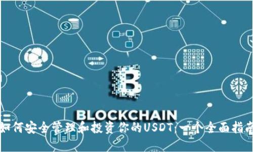 如何安全管理和投资你的USDT：一个全面指南