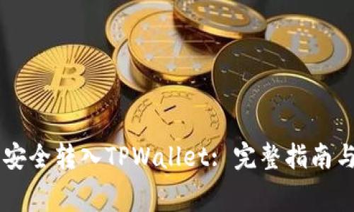 如何将Goge币安全转入TPWallet: 完整指南与常见问题解答