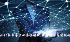 tpWallet私钥导出必要性解析