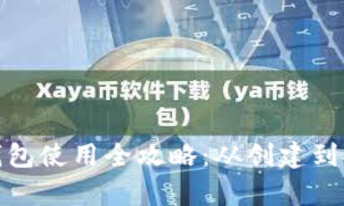 狗狗币钱包使用全攻略：从创建到安全存储