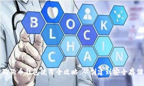 狗狗币钱包使用全攻略：从创建到安全存储