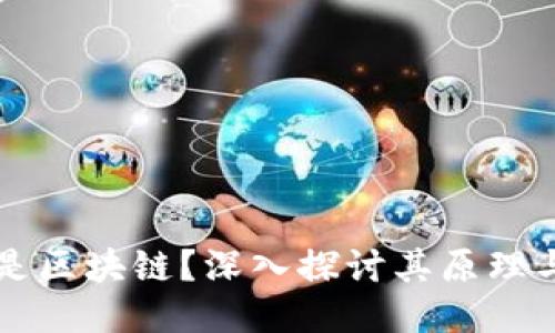 什么是区块链？深入探讨其原理与应用