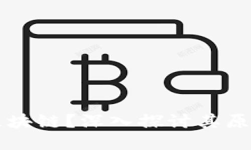 什么是区块链？深入探讨其原理与应用