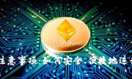 tpWallet买币注意事项：如何安全、便捷地进行数字货币交易