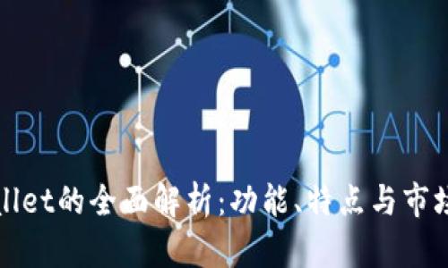 tpWallet的全面解析：功能、特点与市场前景