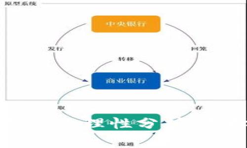 区块链钱包的安全性与合理性分析：选择安全钱包的重要性