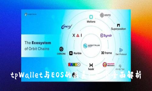 tpWallet与EOS的关系: 一个全面解析