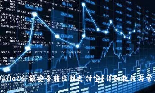 如何将tpWallet余额安全转出到支付宝？详细教程与常见问题解答