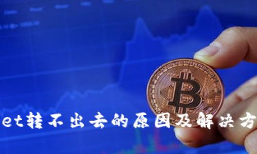 tpWallet转不出去的原因及解决方案详解