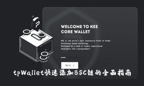 tpWallet快速添加BSC链的全面指南