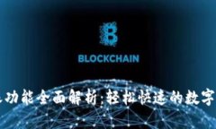 tpWallet转账功能全面解析：