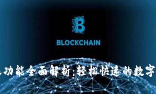 tpWallet转账功能全面解析：轻松快速的数字资产转移利器