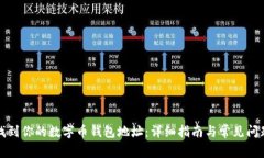 如何找到你的数字币钱包