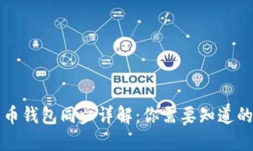 比特币钱包同步详解：你需要知道的一切