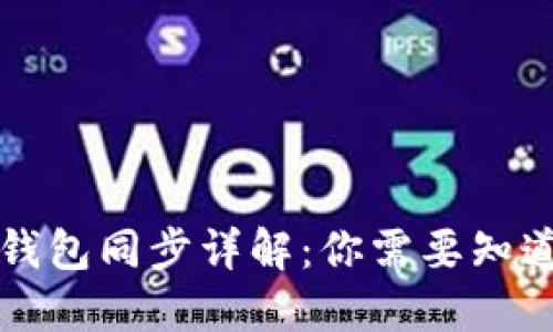 比特币钱包同步详解：你需要知道的一切