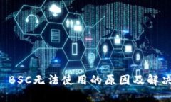 tpWallet BSC无法使用的原因