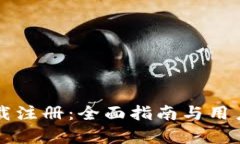比特派下载注册：全面指