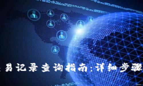 tpWallet最新交易记录查询指南：详细步骤与常见问题解答