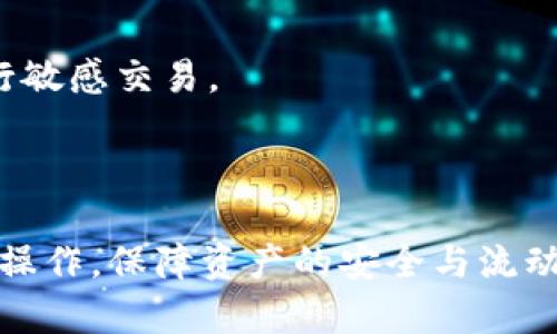    TP钱包提现指南：轻松获取你的数字资产  / 

 guanjianci  TP钱包, 提现方法, 数字资产, 加密货币  /guanjianci 

## TP钱包提现指南：轻松获取你的数字资产

### 一、概述

TP钱包（TokenPocket钱包）是一款支持多链数字资产管理的移动端钱包，广受用户欢迎。随着数字货币的不断普及和应用，很多用户在TP钱包中存储了大量的数字资产，而提现便成为了许多用户最关心的一个问题。本文将详细介绍TP钱包的提现流程、注意事项以及常见问题，帮助用户轻松获取他们的数字资产。

### 二、TP钱包提现操作步骤

#### 1. 登录TP钱包

首先，确保你的设备中已经安装了TP钱包，并且你已经成功创建了钱包账户。打开TP钱包应用，输入密码进行登录。如果你还没有账户，可以按照APP内的指引完成注册。

#### 2. 选择提现的币种

登录后，导航到“资产”页面，这里会显示你所有的数字资产。选择你想要提现的币种，例如：ETH、BTC等。在选择币种后，可以看到该币种的资产余额及相关信息。

#### 3. 进入提现页面

在选择的币种页面中，通常会有一个“提现”或者“转账”的选项，点击进入。此时你将需要输入提取的金额。

#### 4. 输入提现信息

在提现页面中，你需要输入几个重要信息：
- **提现地址**：输入你希望提取到的地址，务必确保该地址是正确的，因为一旦发送，资金将无法追回。
- **提现金额**：输入你希望提取的金额，注意提现交易会涉及到网络费以及可能的最小提现额度。
  
#### 5. 确认交易

输入信息无误后，仔细核对你的提现地址和金额，确认无误后点击“确认提现”或“提交”按钮。系统将会处理你的提现申请。

#### 6. 查看提现记录

提现操作完成后，你可以在“交易记录”中查看该笔提现的状态。如果你的提现是通过某些特定链或平台，可能需要一定的时间，通常会在几分钟到几个小时不等。

### 三、TP钱包提现的注意事项

#### 1. 确认提现地址

在提现过程中，地址的准确性尤为重要。请确保你输入的地址是有效且与你所提取的币种相匹配的地址。错误的地址将导致资产的永久丢失。

#### 2. 网络手续费

在提现过程中，TP钱包会收取一定的网络手续费，该手续费通常取决于网络的拥堵程度及币种类型。建议在提现前了解相关的手续费标准。

#### 3. 提现额度限制

大部分平台会对单笔提现额度或每日提现总额有所限制。请在提现前了解TP钱包的相关规定，以免因超出额度而无法提现。

#### 4. 交易确认时间

不同币种的提现确认时间有所不同，一般会在几分钟到几个小时之内。请耐心等待，并在长时间未到帐的情况下及时联系客服查询。

#### 5. 安全保障

为了保障用户的资产安全，建议随时更新密码并使用双重认证功能。避免在公共WiFi环境中进行敏感操作，确保你的设备安全。

### 四、常见问题

#### 问题1：TP钱包无法提现的常见原因是什么？

在使用TP钱包提现时，用户可能会遇到提现无法成功的情况。常见原因包括输入的提现地址不正确、余额不足、超出提现额度、网络费用不足等。确保在提现前检查账户余额及费用设定，输入正确的地址，可以有效避免这些问题。

#### 问题2：如何增加TP钱包提现的成功率？

提高提现的成功率可以通过一些方法来实现。首先，确保网络连接稳定，以免由于网络波动导致提现失败。其次，了解当前的网络拥堵情况，当网络比较空闲时进行提现。此外，咨询社区或相关论坛了解当前的提现情况也是一个不错的选择。

#### 问题3：TP钱包提现需要多长时间到账？

TP钱包的提现到账时间因所提取币种和网络状态而异。通常情况下，提现申请会在几分钟到几小时之间处理完毕。若长时间未到账，可以通过交易记录查询状态，必要时联系TP钱包客服。

#### 问题4：我能手动取消TP钱包的提现吗？

一旦你提交了提现申请，通常是无法手动取消的。系统会自动处理提现请求。如果提现状态显示为“待确认”，可能会有机会取消。具体情况可咨询TP钱包客服获取进一步帮助。

#### 问题5：如果我错误地提现到了错误的地址，该怎么办？

如果错误地将资金提现到了不属于你的地址，资金将可能无法找回。建议在提现前，务必仔细核对输入的地址及信息。

#### 问题6：如何提高TP钱包安全性，防止被盗？

要提高TP钱包的安全性，建议开启双重认证、定期更换密码、使用复杂密码等。此外，确保你的设备没有被恶意软件攻击，避免在公共网络上进行敏感交易。

### 结论

TP钱包是一个安全便捷的数字资产管理工具，但在提现时需要用户格外注意诸多细节。了解提现步骤及注意事项能够帮助用户顺利完成提现操作，保障资产的安全与流动性。希望本文对你有所帮助，能够让你顺利获取到自己心仪的数字资产。